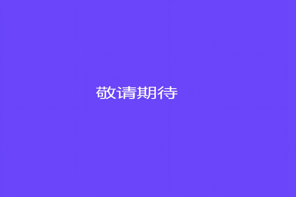 惠企快報